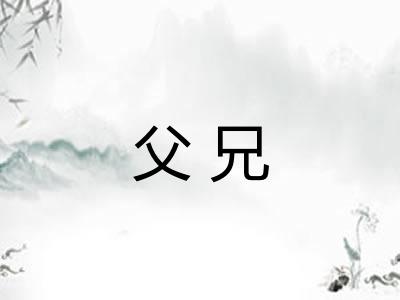 父兄 父兄
