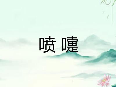 喷嚏