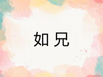 如兄