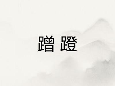 蹭蹬