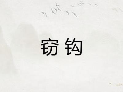 窃钩