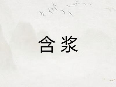 含浆 含浆