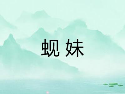 蚬妹 蚬妹