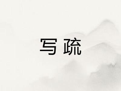写疏