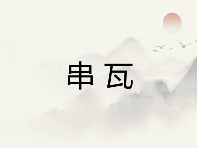 串瓦 串瓦