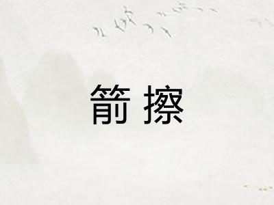 箭擦 箭擦