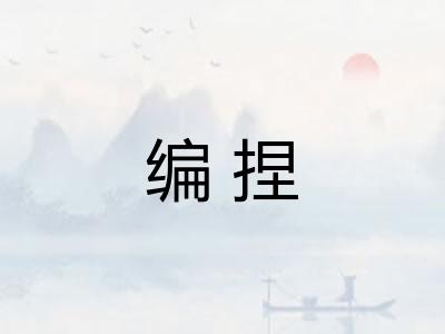 编捏 编捏