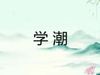 学潮 学潮