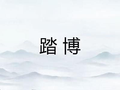 踏博 踏博