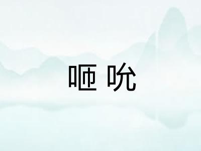咂吮 咂吮