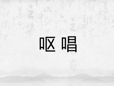 呕唱 呕唱