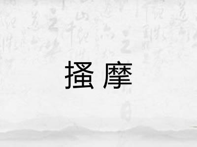 搔摩 搔摩