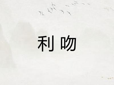 利吻 利吻