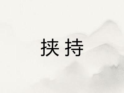 挟持 挟持
