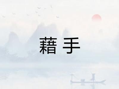 藉手 藉手