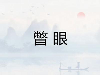 瞥眼 瞥眼