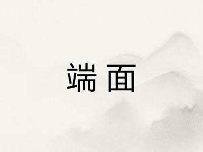 端面 端面