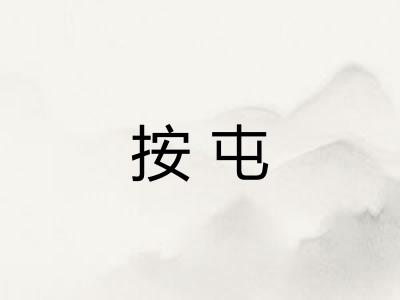 按屯 按屯