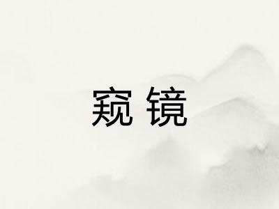 窥镜