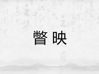瞥映