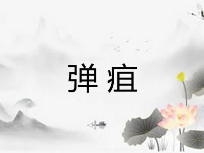 弹疽