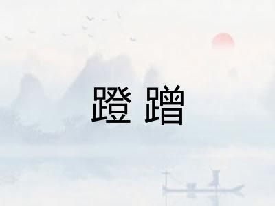 蹬蹭 蹬蹭
