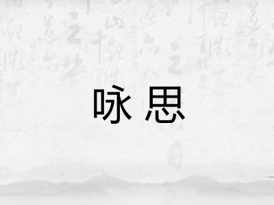 咏思 咏思