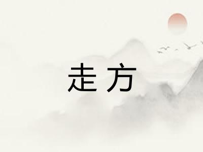 走方 走方
