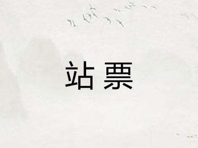 站票 站票