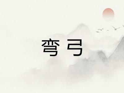 弯弓 弯弓