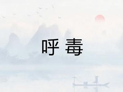 呼毒 呼毒