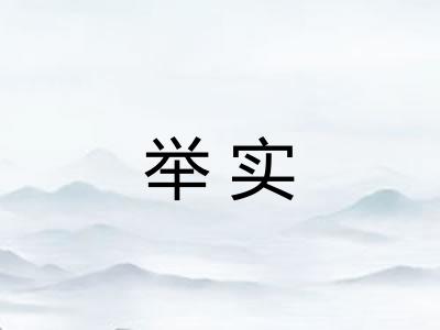 举实 举实