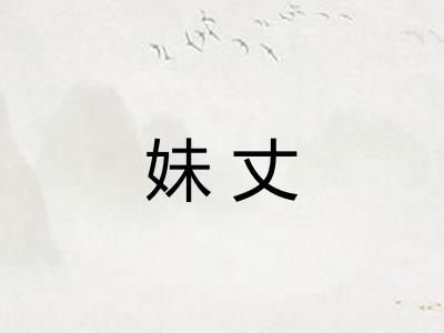 妹丈 妹丈