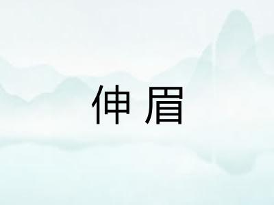 伸眉 伸眉
