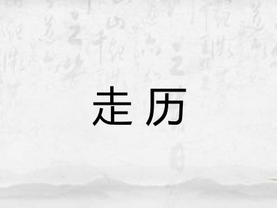 走历 走历