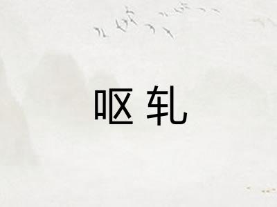 呕轧 呕轧