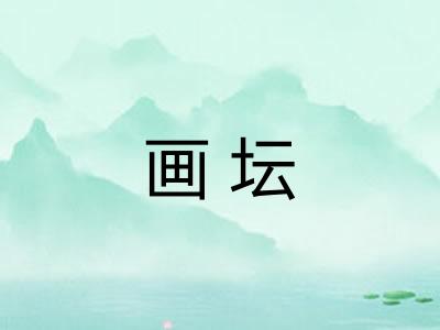 画坛 画坛