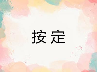 按定 按定