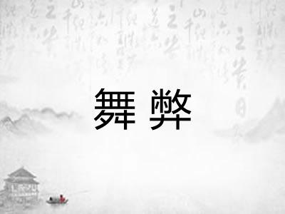 舞弊