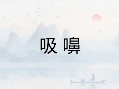 吸嚊 吸嚊