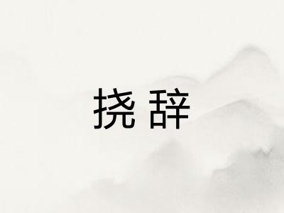 挠辞 挠辞