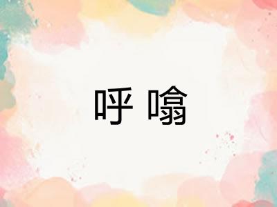 呼噏 呼噏