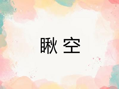 瞅空 瞅空