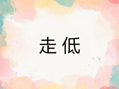 走低 走低