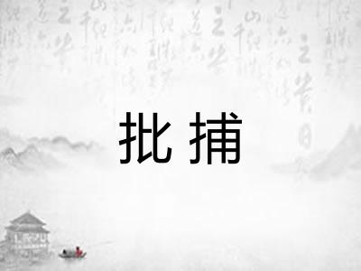 批捕 批捕