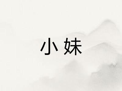 小妹 小妹