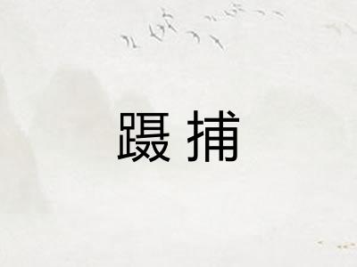 蹑捕