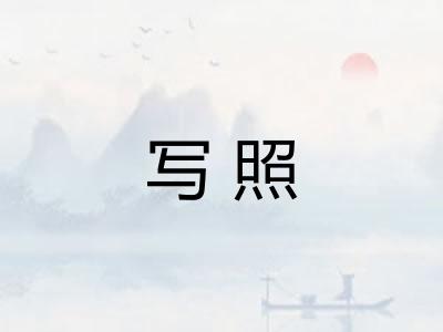 写照 写照