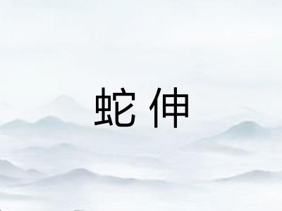 蛇伸 蛇伸