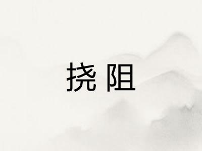 挠阻 挠阻